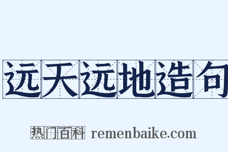 远天远地造句是什么意思的图片